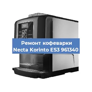 Ремонт заварочного блока на кофемашине Necta Korinto ES3 961340 в Ростове-на-Дону